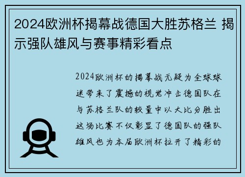2024欧洲杯揭幕战德国大胜苏格兰 揭示强队雄风与赛事精彩看点