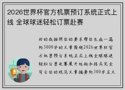 2026世界杯官方机票预订系统正式上线 全球球迷轻松订票赴赛