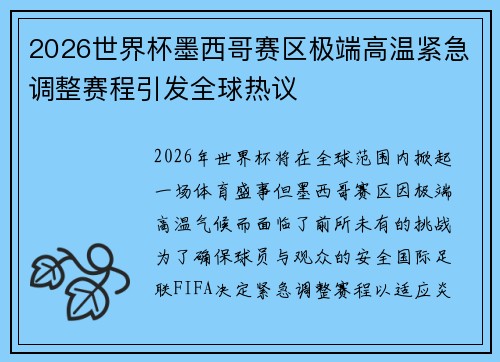 2026世界杯墨西哥赛区极端高温紧急调整赛程引发全球热议