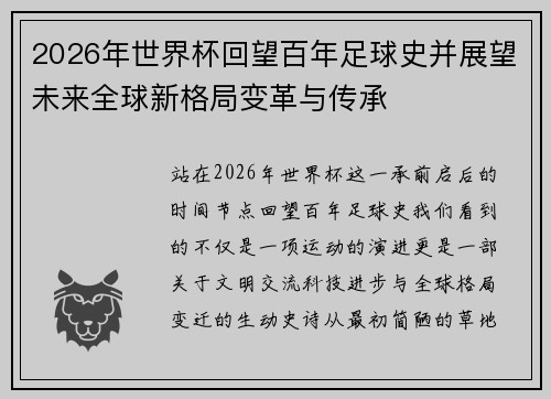 2026年世界杯回望百年足球史并展望未来全球新格局变革与传承