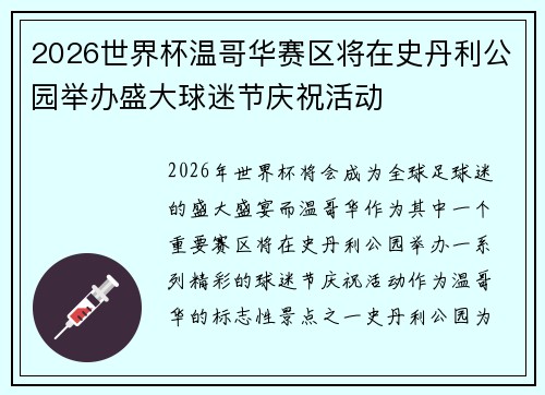 2026世界杯温哥华赛区将在史丹利公园举办盛大球迷节庆祝活动