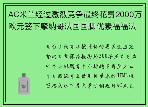 AC米兰经过激烈竞争最终花费2000万欧元签下摩纳哥法国国脚优素福福法纳