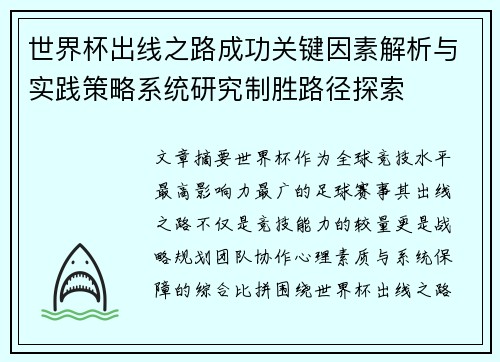 世界杯出线之路成功关键因素解析与实践策略系统研究制胜路径探索