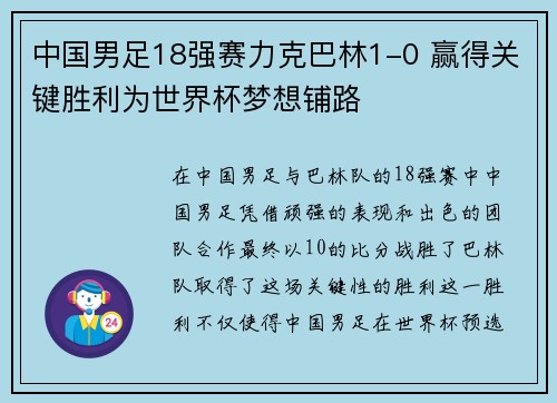中国男足18强赛力克巴林1-0 赢得关键胜利为世界杯梦想铺路 中国男足18强赛力克巴林1-0 赢得关键胜利为世界杯梦想铺路