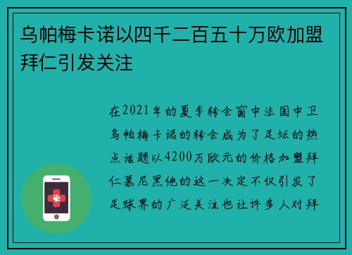 乌帕梅卡诺以四千二百五十万欧加盟拜仁引发关注 乌帕梅卡诺以四千二百五十万欧加盟拜仁引发关注