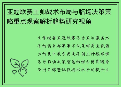 亚冠联赛主帅战术布局与临场决策策略重点观察解析趋势研究视角