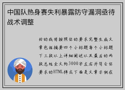 中国队热身赛失利暴露防守漏洞亟待战术调整 中国队热身赛失利暴露防守漏洞亟待战术调整