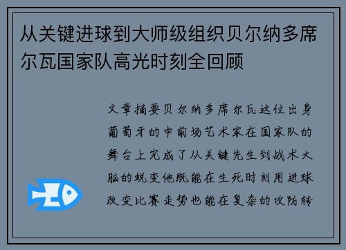 从关键进球到大师级组织贝尔纳多席尔瓦国家队高光时刻全回顾 从关键进球到大师级组织贝尔纳多席尔瓦国家队高光时刻全回顾