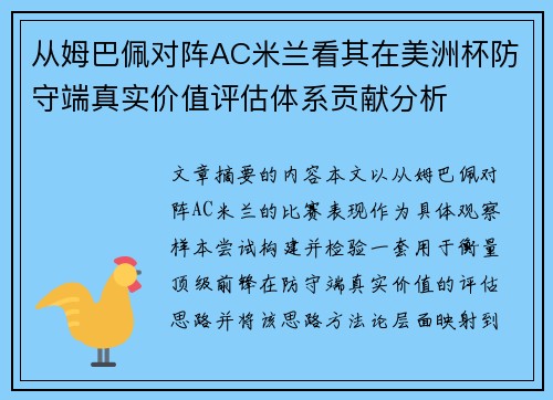 从姆巴佩对阵AC米兰看其在美洲杯防守端真实价值评估体系贡献分析 从姆巴佩对阵AC米兰看其在美洲杯防守端真实价值评估体系贡献分析