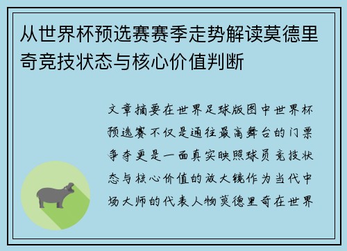 从世界杯预选赛赛季走势解读莫德里奇竞技状态与核心价值判断 从世界杯预选赛赛季走势解读莫德里奇竞技状态与核心价值判断