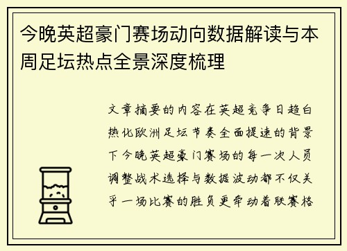 今晚英超豪门赛场动向数据解读与本周足坛热点全景深度梳理
