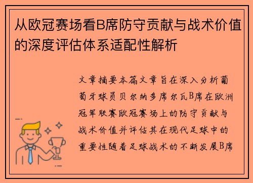 从欧冠赛场看B席防守贡献与战术价值的深度评估体系适配性解析 从欧冠赛场看B席防守贡献与战术价值的深度评估体系适配性解析
