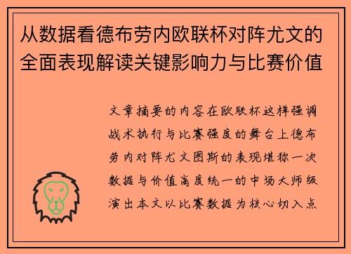 从数据看德布劳内欧联杯对阵尤文的全面表现解读关键影响力与比赛价值 从数据看德布劳内欧联杯对阵尤文的全面表现解读关键影响力与比赛价值