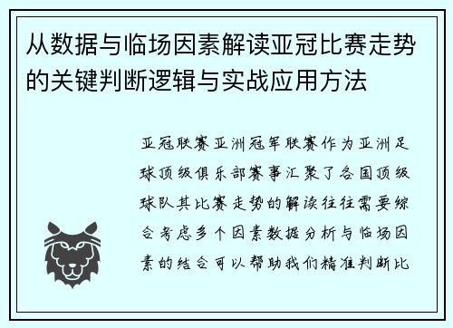 从数据与临场因素解读亚冠比赛走势的关键判断逻辑与实战应用方法