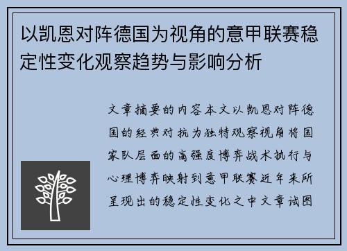 以凯恩对阵德国为视角的意甲联赛稳定性变化观察趋势与影响分析 以凯恩对阵德国为视角的意甲联赛稳定性变化观察趋势与影响分析