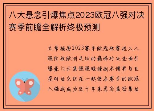 八大悬念引爆焦点2023欧冠八强对决赛季前瞻全解析终极预测