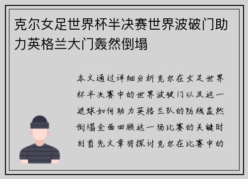 克尔女足世界杯半决赛世界波破门助力英格兰大门轰然倒塌 克尔女足世界杯半决赛世界波破门助力英格兰大门轰然倒塌