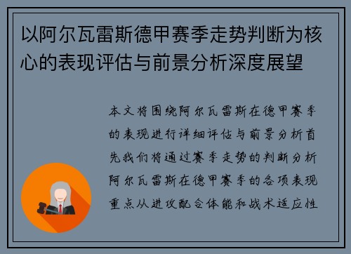 以阿尔瓦雷斯德甲赛季走势判断为核心的表现评估与前景分析深度展望