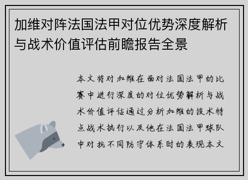 加维对阵法国法甲对位优势深度解析与战术价值评估前瞻报告全景