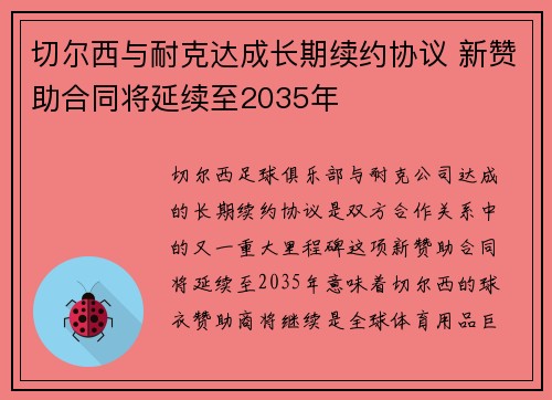 切尔西与耐克达成长期续约协议 新赞助合同将延续至2035年