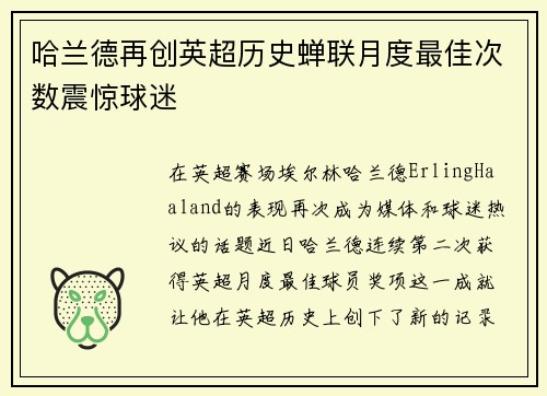 哈兰德再创英超历史蝉联月度最佳次数震惊球迷