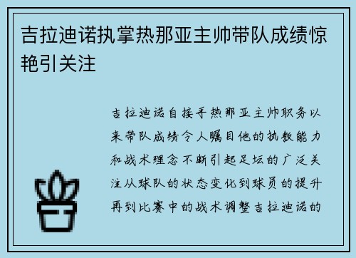 吉拉迪诺执掌热那亚主帅带队成绩惊艳引关注 吉拉迪诺执掌热那亚主帅带队成绩惊艳引关注