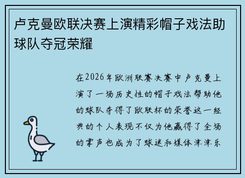 卢克曼欧联决赛上演精彩帽子戏法助球队夺冠荣耀