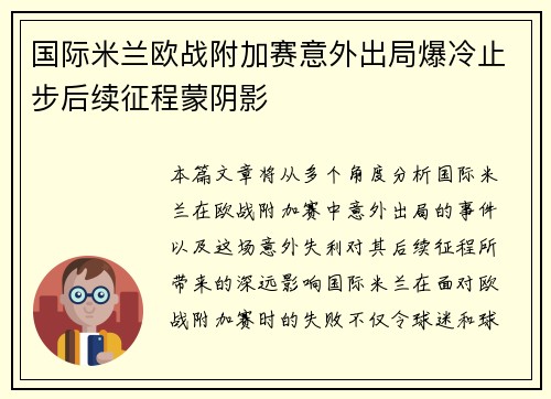 国际米兰欧战附加赛意外出局爆冷止步后续征程蒙阴影 国际米兰欧战附加赛意外出局爆冷止步后续征程蒙阴影