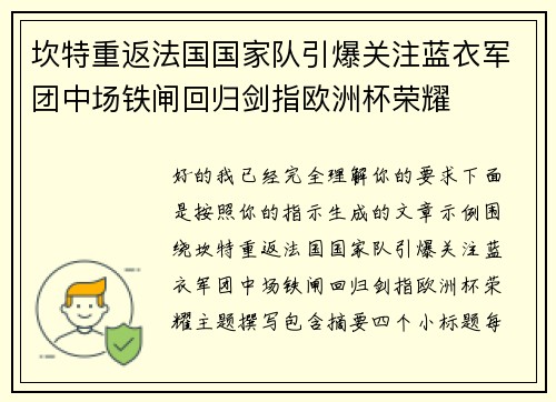 坎特重返法国国家队引爆关注蓝衣军团中场铁闸回归剑指欧洲杯荣耀
