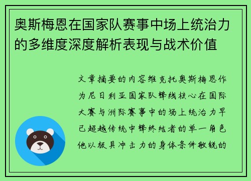 奥斯梅恩在国家队赛事中场上统治力的多维度深度解析表现与战术价值