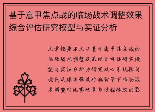 基于意甲焦点战的临场战术调整效果综合评估研究模型与实证分析