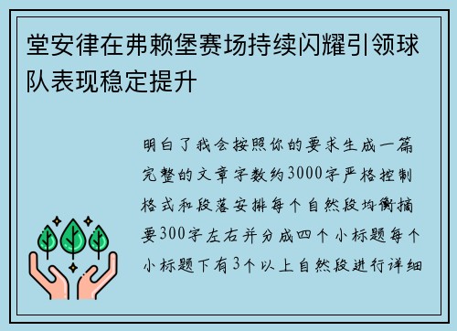 堂安律在弗赖堡赛场持续闪耀引领球队表现稳定提升