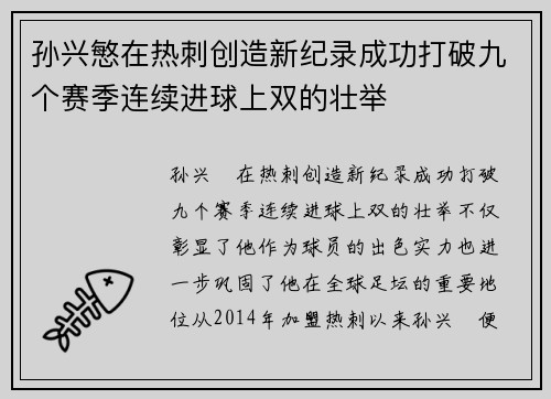 孙兴慜在热刺创造新纪录成功打破九个赛季连续进球上双的壮举