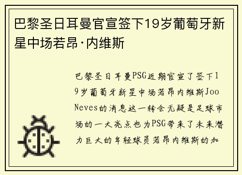 巴黎圣日耳曼官宣签下19岁葡萄牙新星中场若昂·内维斯 巴黎圣日耳曼官宣签下19岁葡萄牙新星中场若昂·内维斯