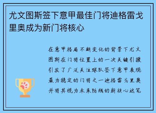 尤文图斯签下意甲最佳门将迪格雷戈里奥成为新门将核心