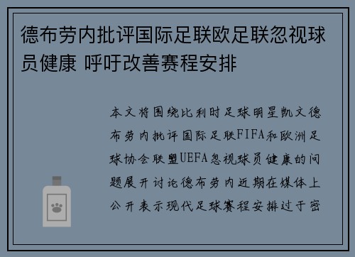德布劳内批评国际足联欧足联忽视球员健康 呼吁改善赛程安排 德布劳内批评国际足联欧足联忽视球员健康 呼吁改善赛程安排