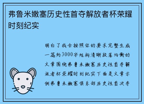 弗鲁米嫩塞历史性首夺解放者杯荣耀时刻纪实 弗鲁米嫩塞历史性首夺解放者杯荣耀时刻纪实