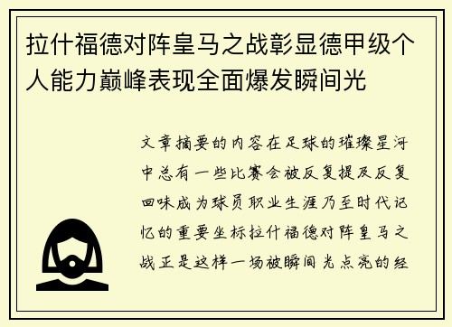 拉什福德对阵皇马之战彰显德甲级个人能力巅峰表现全面爆发瞬间光