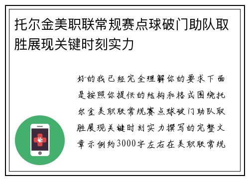 托尔金美职联常规赛点球破门助队取胜展现关键时刻实力
