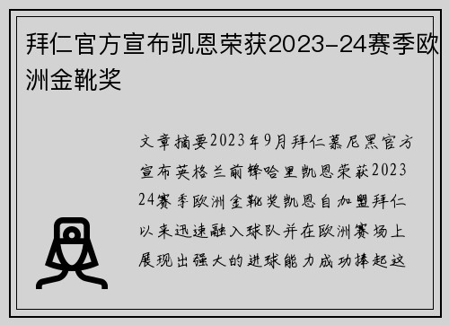拜仁官方宣布凯恩荣获2023-24赛季欧洲金靴奖 拜仁官方宣布凯恩荣获2023-24赛季欧洲金靴奖