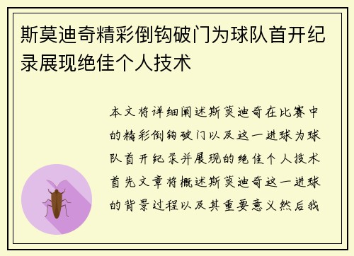 斯莫迪奇精彩倒钩破门为球队首开纪录展现绝佳个人技术
