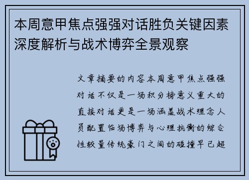 本周意甲焦点强强对话胜负关键因素深度解析与战术博弈全景观察