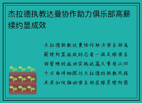 杰拉德执教达曼协作助力俱乐部高薪续约显成效