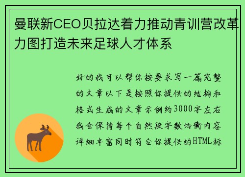 曼联新CEO贝拉达着力推动青训营改革力图打造未来足球人才体系 曼联新CEO贝拉达着力推动青训营改革力图打造未来足球人才体系