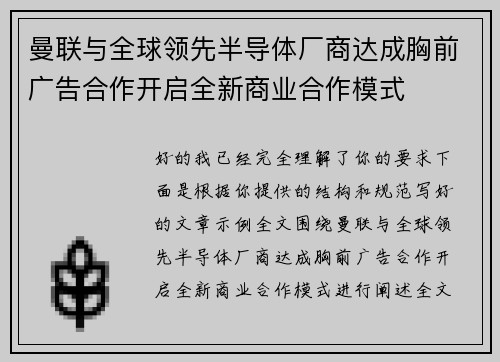 曼联与全球领先半导体厂商达成胸前广告合作开启全新商业合作模式