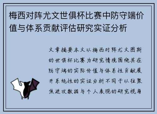梅西对阵尤文世俱杯比赛中防守端价值与体系贡献评估研究实证分析