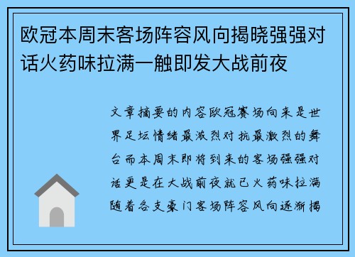 欧冠本周末客场阵容风向揭晓强强对话火药味拉满一触即发大战前夜