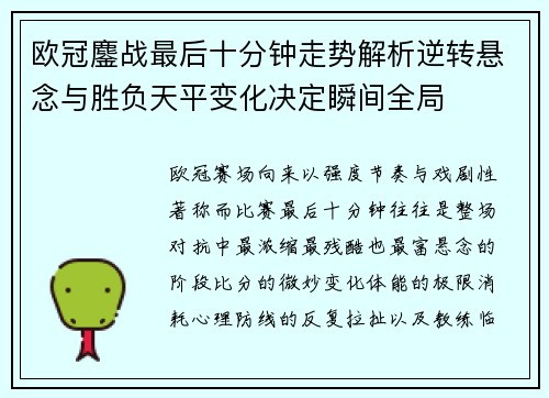 欧冠鏖战最后十分钟走势解析逆转悬念与胜负天平变化决定瞬间全局 欧冠鏖战最后十分钟走势解析逆转悬念与胜负天平变化决定瞬间全局
