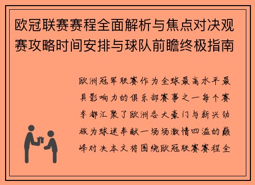 欧冠联赛赛程全面解析与焦点对决观赛攻略时间安排与球队前瞻终极指南