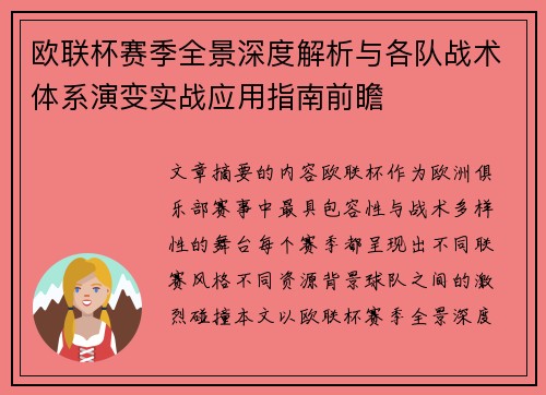 欧联杯赛季全景深度解析与各队战术体系演变实战应用指南前瞻